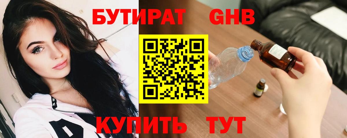 БУТИРАТ оксибутират Холмск
